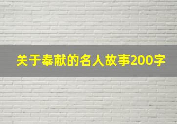 关于奉献的名人故事200字