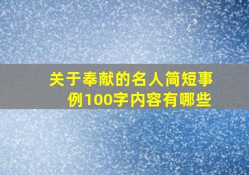 关于奉献的名人简短事例100字内容有哪些