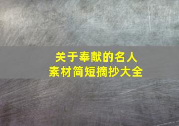 关于奉献的名人素材简短摘抄大全