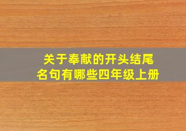 关于奉献的开头结尾名句有哪些四年级上册