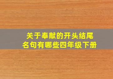 关于奉献的开头结尾名句有哪些四年级下册