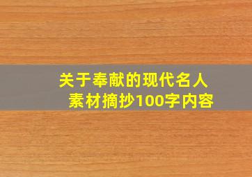 关于奉献的现代名人素材摘抄100字内容