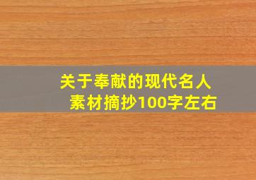 关于奉献的现代名人素材摘抄100字左右