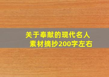 关于奉献的现代名人素材摘抄200字左右