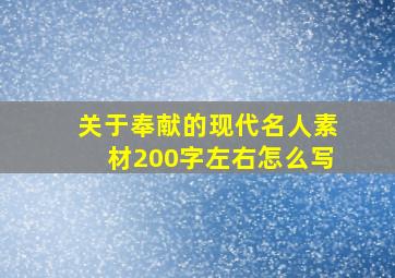 关于奉献的现代名人素材200字左右怎么写