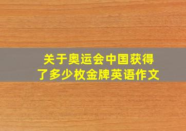 关于奥运会中国获得了多少枚金牌英语作文