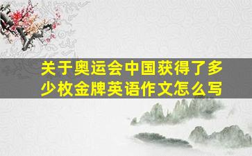 关于奥运会中国获得了多少枚金牌英语作文怎么写