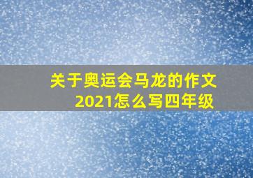 关于奥运会马龙的作文2021怎么写四年级