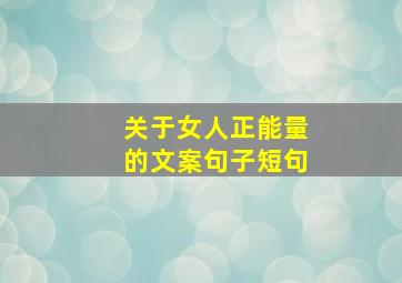 关于女人正能量的文案句子短句