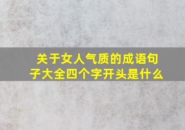 关于女人气质的成语句子大全四个字开头是什么