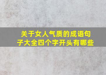 关于女人气质的成语句子大全四个字开头有哪些