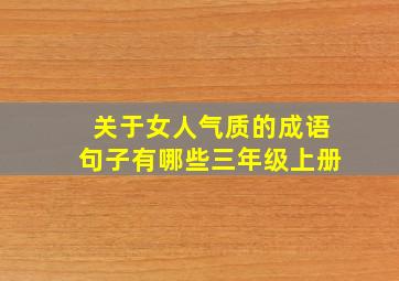 关于女人气质的成语句子有哪些三年级上册