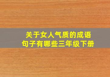 关于女人气质的成语句子有哪些三年级下册