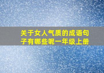 关于女人气质的成语句子有哪些呢一年级上册