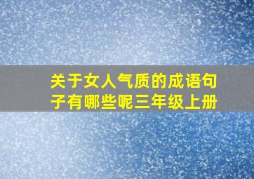 关于女人气质的成语句子有哪些呢三年级上册