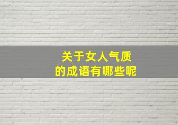 关于女人气质的成语有哪些呢