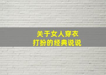 关于女人穿衣打扮的经典说说