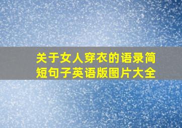 关于女人穿衣的语录简短句子英语版图片大全