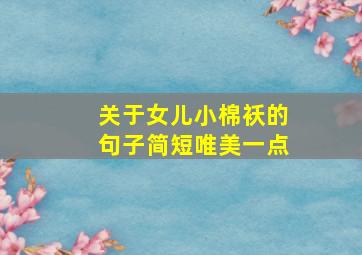 关于女儿小棉袄的句子简短唯美一点