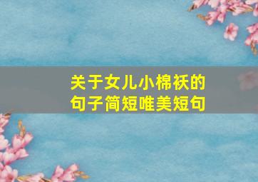 关于女儿小棉袄的句子简短唯美短句