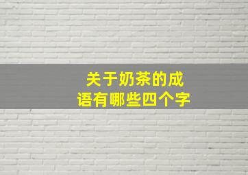 关于奶茶的成语有哪些四个字