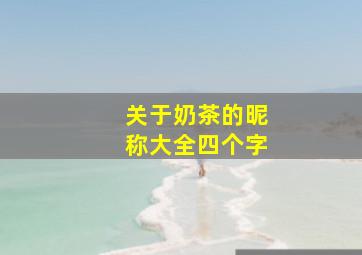 关于奶茶的昵称大全四个字