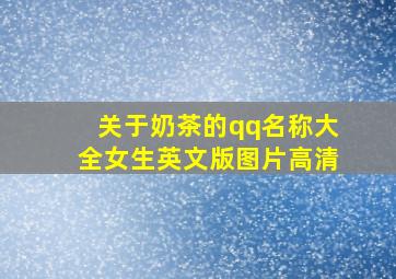 关于奶茶的qq名称大全女生英文版图片高清