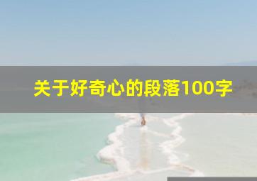 关于好奇心的段落100字