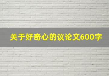 关于好奇心的议论文600字