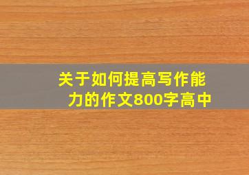 关于如何提高写作能力的作文800字高中