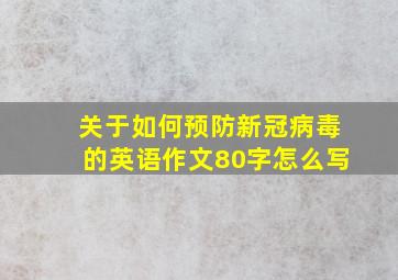 关于如何预防新冠病毒的英语作文80字怎么写