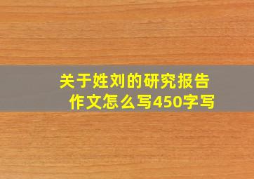 关于姓刘的研究报告作文怎么写450字写