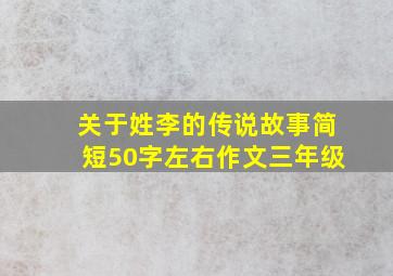 关于姓李的传说故事简短50字左右作文三年级