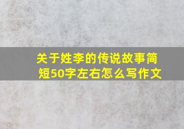 关于姓李的传说故事简短50字左右怎么写作文