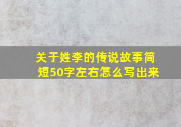 关于姓李的传说故事简短50字左右怎么写出来