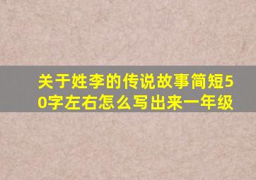 关于姓李的传说故事简短50字左右怎么写出来一年级