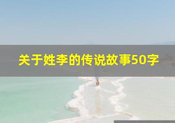 关于姓李的传说故事50字