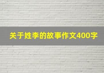 关于姓李的故事作文400字