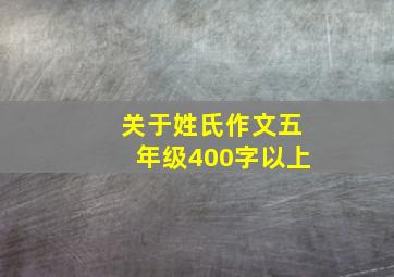 关于姓氏作文五年级400字以上