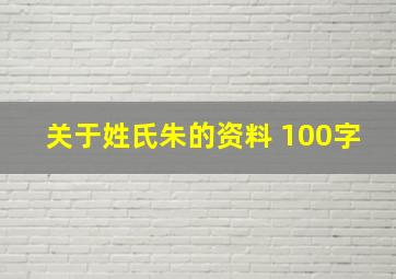 关于姓氏朱的资料 100字