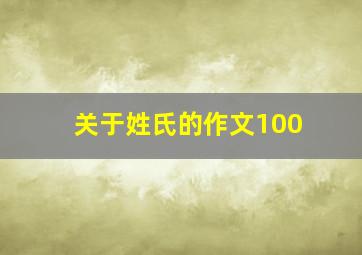 关于姓氏的作文100