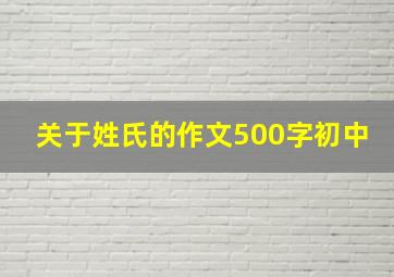 关于姓氏的作文500字初中