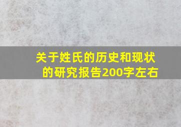 关于姓氏的历史和现状的研究报告200字左右