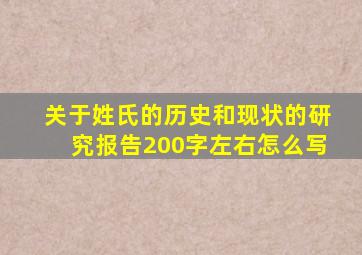 关于姓氏的历史和现状的研究报告200字左右怎么写