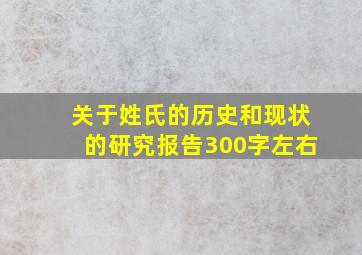 关于姓氏的历史和现状的研究报告300字左右