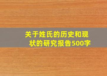 关于姓氏的历史和现状的研究报告500字