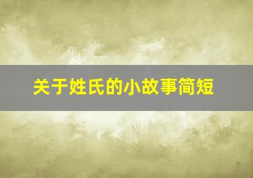 关于姓氏的小故事简短