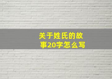 关于姓氏的故事20字怎么写