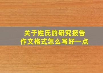 关于姓氏的研究报告作文格式怎么写好一点