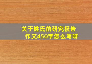 关于姓氏的研究报告作文450字怎么写呀